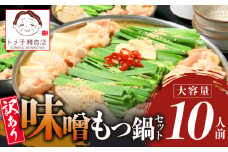 【トメ子精肉店】 訳あり 国産牛 味噌もつ鍋セット 10人前　KO1906