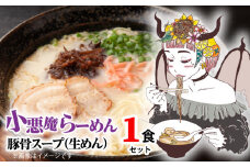 小悪魔らーめん（生めん）1食（豚骨スープ）　PC4906