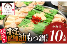 【トメ子精肉店】 訳あり 国産牛 醤油もつ鍋セット 10人前　KO2006
