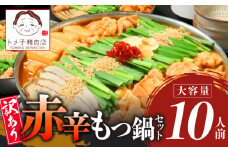 【トメ子精肉店】 訳あり 国産牛 赤辛味噌もつ鍋セット 10人前　KO2206