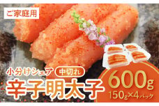 博多ふくいち 小分けシェア ご家庭用 辛子明太子 中切れ 600g(150g×4)　KHF0306