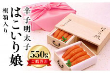 博多ふくいち ご贈答用 「辛子明太子はこいり娘　桐箱入り」 550g　KHF0406