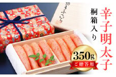 博多ふくいち ご贈答用 「辛子明太子」 350g（桐箱入り）　KHF0506