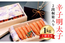 博多ふくいち ご贈答用 「辛子明太子」 1㎏（2段 桐箱入り）　KHF0706
