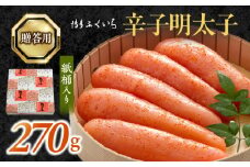 博多ふくいち　ご贈答用 「辛子明太子」 270g （紙桶入り） KHF0906