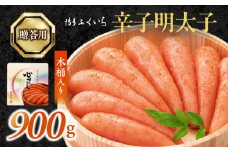 博多ふくいち　ご贈答用 「辛子明太子」 900g （木桶入り） KHF1206