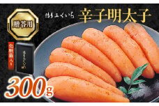 博多ふくいち　ご贈答用 「辛子明太子」 300g （化粧箱入り） KHF1006