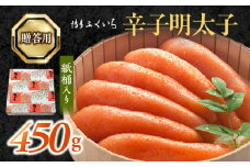 博多ふくいち　ご贈答用 「辛子明太子」 450g （紙桶入り） KHF1106