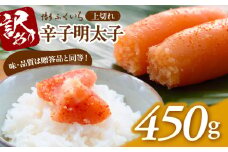 博多ふくいち 「辛子明太子 上切れ」 450g  ご家庭用　KHF1306