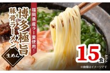 こだわりの味！ 博多極旨 豚骨ラーメン（生めん）15食セット PC5106