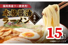 福岡県産ラー麦使用 本格 醤油ラーメン（生めん）15食セット PC5306
