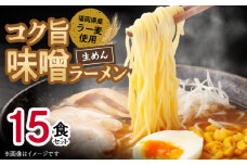 福岡県産ラー麦使用 コク旨 味噌ラーメン（生めん）15食セット PC5206