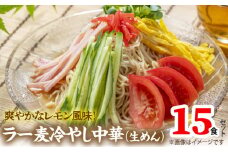 爽やかなレモン風味 ラー麦 冷やし中華（生めん）15食セット PC5406