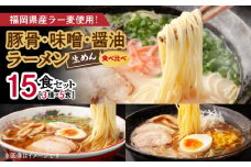 豚骨・味噌・醤油ラーメン 食べ比べ（3種×5食）15食セット PC5506