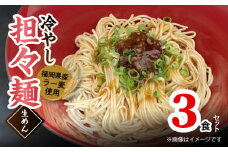 ラー麦（福岡県産小麦）使用の 冷やし担々麺 3食　PC5906