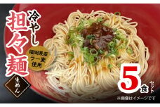 ラー麦（福岡県産小麦）使用の 冷やし担々麺 5食　PC6106