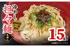 ラー麦（福岡県産小麦）使用の 冷やし担々麺 15食　PC6306