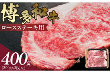 博多和牛 ロースステーキ用 400g（200g×2枚入）　KJ0106