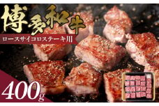 博多和牛 ロースサイコロステーキ用 400g　KJ0206