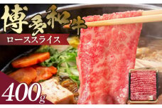 博多和牛 ローススライス 400g　KJ0306