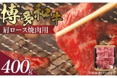 博多和牛 肩ロース焼肉用 400g　KJ0406