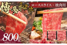博多和牛 肩ロース焼肉用・スライス 計800g（各400g）KJ0506