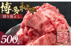 博多和牛 切り落とし 500g　KJ0606
