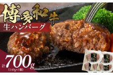 博多和牛 生ハンバーグ 140g×5個　KJ0806