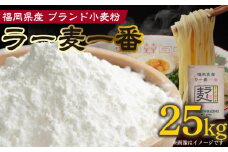 ラー麦一番 25㎏　PC7006
