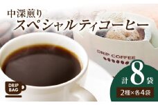 中深煎り スペシャルティコーヒー ドリップバッグセット8袋（2種類×各4袋入り） SC0406