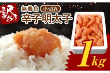 博多ふくいち 無着色 辛子明太子 小切れ 1kg　KHF1906