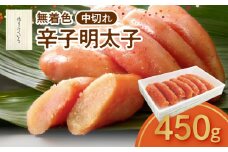 博多ふくいち 無着色 辛子明太子 中切れ 450g　KHF1806