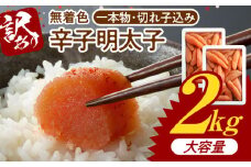 博多ふくいち 大容量「無着色 辛子明太子」1kg×2（一本物・切れ子込み） KHF1706