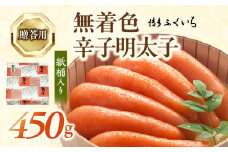 博多ふくいち ご贈答用「無着色 辛子明太子」450g（桶入り） KHF1506