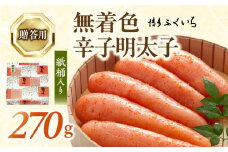 博多ふくいち ご贈答用「無着色 辛子明太子」270g（桶入り） KHF1406