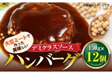 大豆ミートで作った美味しいデミグラスソースハンバーグ 150g×12個　KP8406