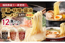 【福岡県産ラー麦使用】醤油・豚骨・味噌ラーメン食べ比べ 2食入り×各2セット（合計12食） PC7106