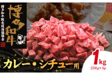 博多和牛 カレー・シチュー用 1㎏（250g×4p） KY5606