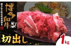 博多和牛 切出し 1㎏　KY5406