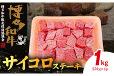 博多和牛 サイコロステーキ 1㎏（250g×4p） KY5306