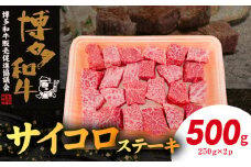博多和牛 サイコロステーキ 500g（250g×2p） KY5206