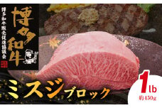 博多和牛 ミスジブロック 1ポンド（約450g） KY5106