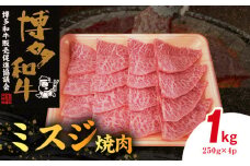 博多和牛 ミスジ焼肉 1㎏（250g×4p） KY5006