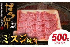 博多和牛 ミスジ焼肉 500g（250g×2p） KY4906