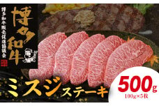 博多和牛 ミスジステーキ 5枚（100g×5枚） KY4706