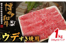 博多和牛 ウデすき焼用 1㎏（500g×2p） KY4506