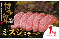 博多和牛 ミスジステーキ 10枚（100g×10枚） KY4806