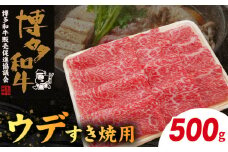 博多和牛 ウデすき焼用 500g　KY4406
