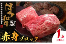 博多和牛 赤身ブロック 1ポンド（約450g） KY4606