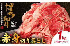 博多和牛 赤身切り落とし 1㎏（250g×4p） KY4306